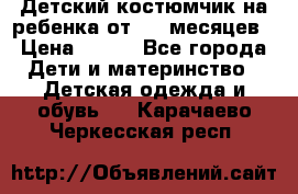 Детский костюмчик на ребенка от 2-6 месяцев › Цена ­ 230 - Все города Дети и материнство » Детская одежда и обувь   . Карачаево-Черкесская респ.